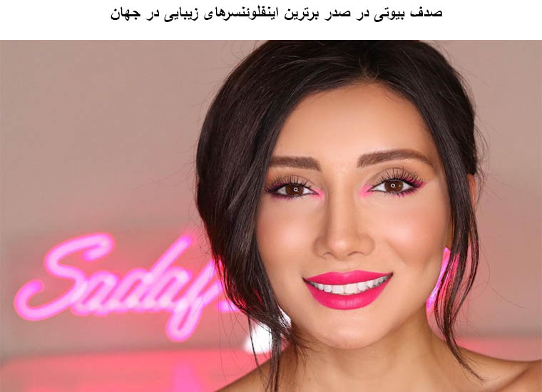 Sadaf Beauty Among Top Beauty Influencer In The World Newsoholic