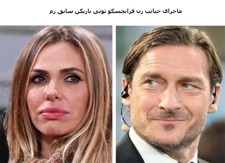 The Betrayal Of The Wife Of Former Roma Player Francesco Totti Newsoholic The Betrayal Of The Wife Of Former Roma Player Francesco Totti Newsoholic